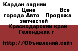 Кардан задний Infiniti QX56 2012 › Цена ­ 20 000 - Все города Авто » Продажа запчастей   . Краснодарский край,Геленджик г.